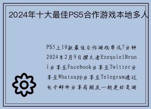 2024年十大最佳PS5合作游戏本地多人