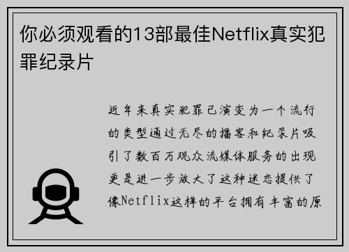 你必须观看的13部最佳Netflix真实犯罪纪录片 