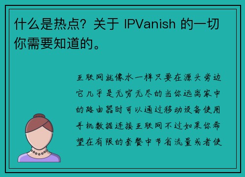 什么是热点？关于 IPVanish 的一切你需要知道的。