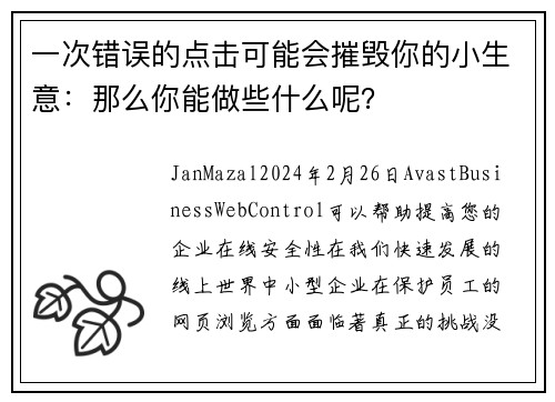 一次错误的点击可能会摧毁你的小生意：那么你能做些什么呢？